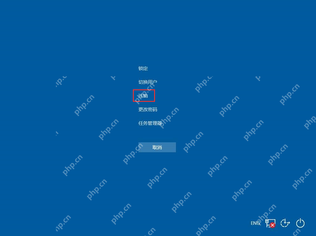 win10账户怎么退出登录_win10当前用户注销操作指南 - php中文网
