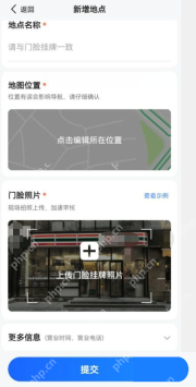 高德地图新增地点表单与提交按钮_高德地图怎么新增地点_高德地图新增地图地点操作步骤 - php中文网