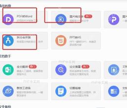 WPS应用中心中显示多个应用卡片供选择
