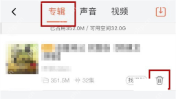 喜马拉雅手机端在专辑分类中点删除图标:专辑分类及目标条目垃圾桶删除图标