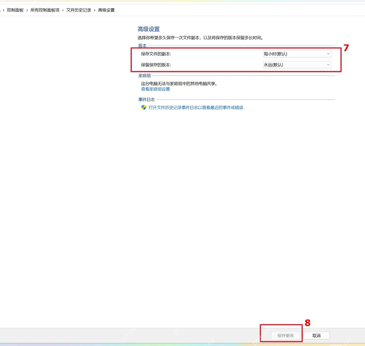 Windows 文件历史记录高级设置里的备份频率和保留版本