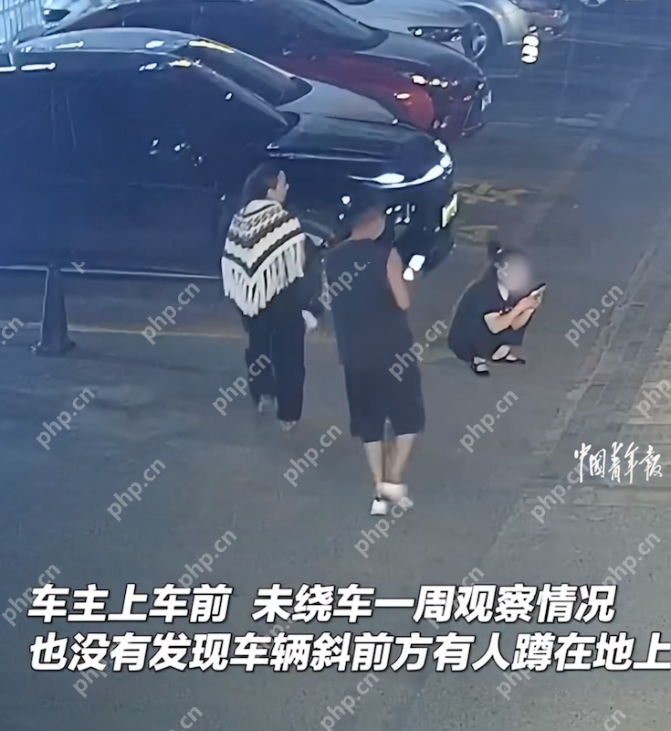 车位旁的擦肩而过却“视而不见”,车主上车后起步直接撞到蹲在斜前方的人 - php中文网