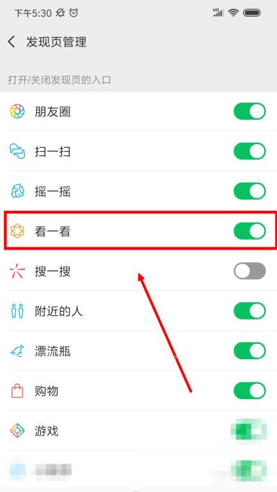 微信发现页管理看一看开关