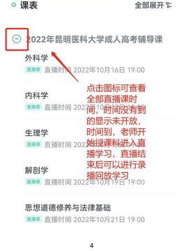 学习通课表中的直播课时间列表