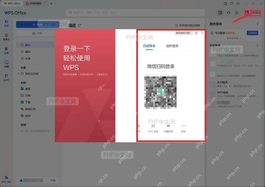 第二步:登录正确账号的 WPS 操作界面