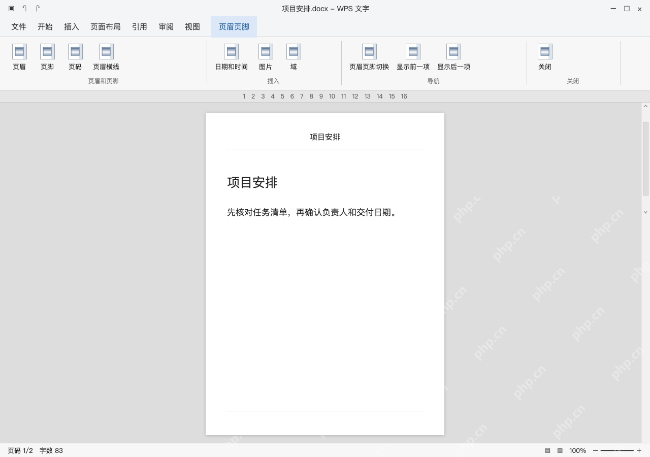模拟 WPS 文字完整窗口:进入页眉区域,输入文档名称