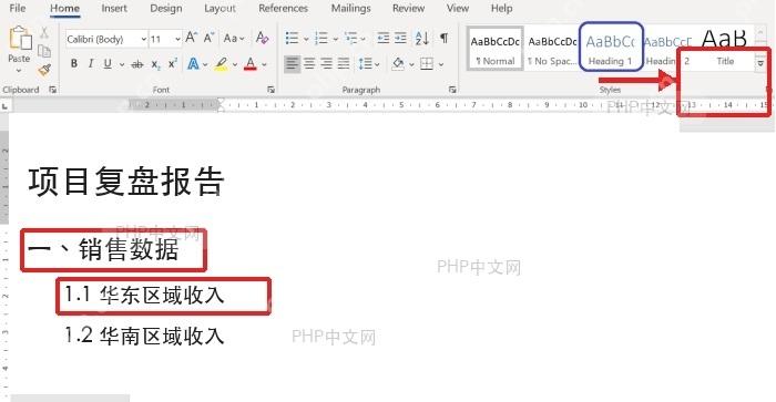 Word 文档中标题 1 和标题 2 层级已经套用完成
