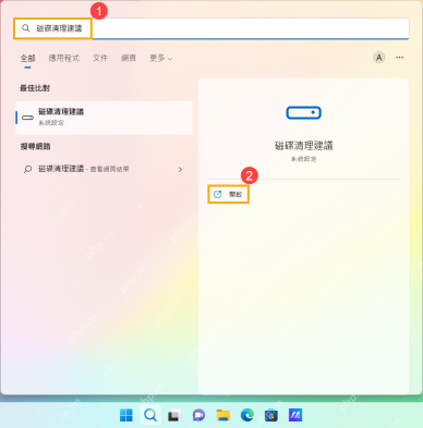 Win11 开始菜单搜索磁盘清理建议并打开