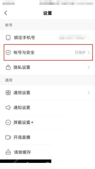 快手极速版怎么找回账号登录密码:进入账号与安全
