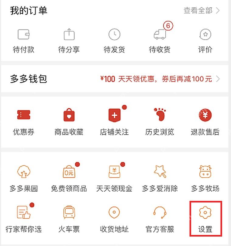 拼多多个人中心页面,红框标出设置入口