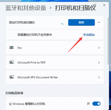 Win11 打印机和扫描仪页面点击手动添加