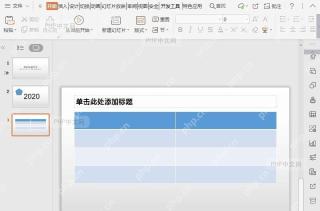 PPT如何修改插入PPT中的表格边框颜色?入口位置