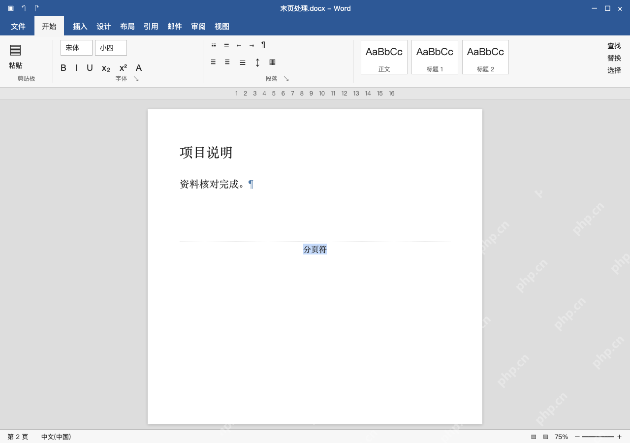 模拟 Microsoft Word Windows桌面版 完整窗口:若是手动分页符,只删确认多余的那一个