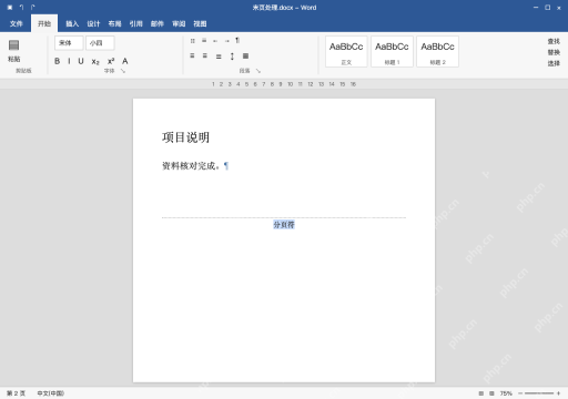 模拟 Microsoft Word Windows桌面版 完整窗口:若是手动分页符,只删确认多余的那一个