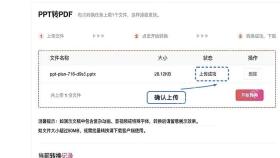 PPT转PDF确认文件上传状态