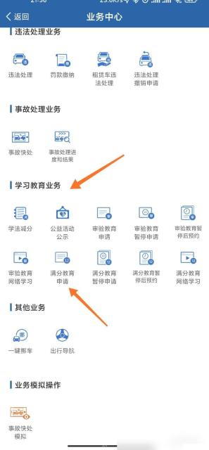 交管12123怎么参加满分学习教育步骤2操作截图