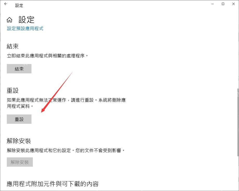 Win10 设置应用高级选项显示终止重设和解除安装按钮
