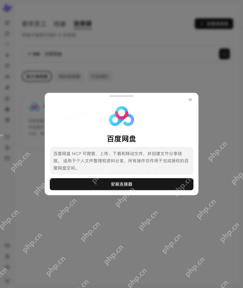 百度网盘连接器的功能说明