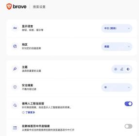 Brave Search设置中的显示语言、地区、主题和安全搜索