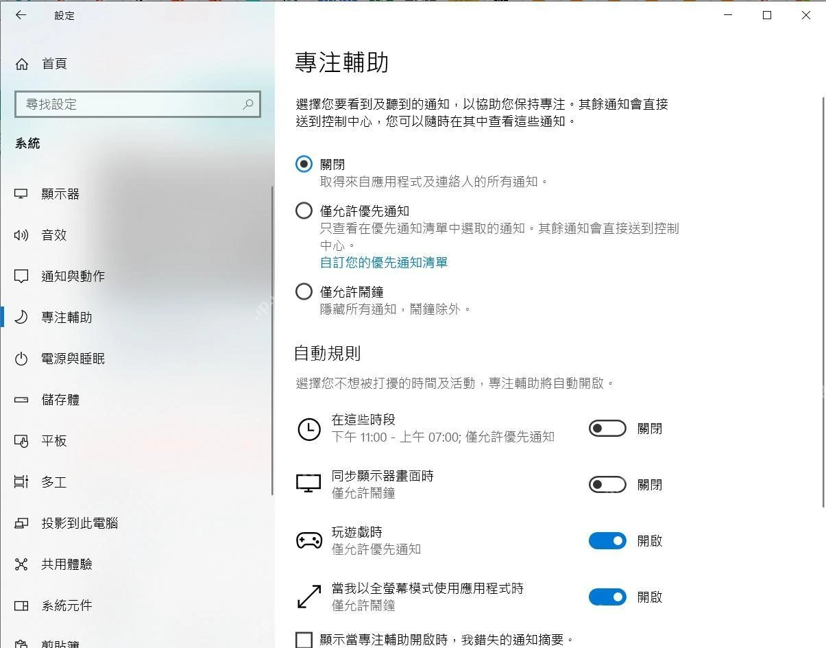 Windows 10 专注辅助自动规则中投影和全屏开关