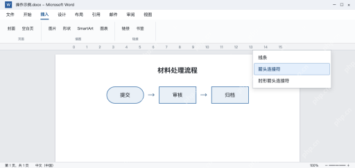 模拟 Word连接符菜单与提交审核归档的有向连线