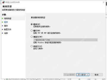 Windows 10 新建出站规则向导选择程序规则类型