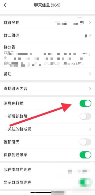 微信群聊天信息页消息免打扰开关
