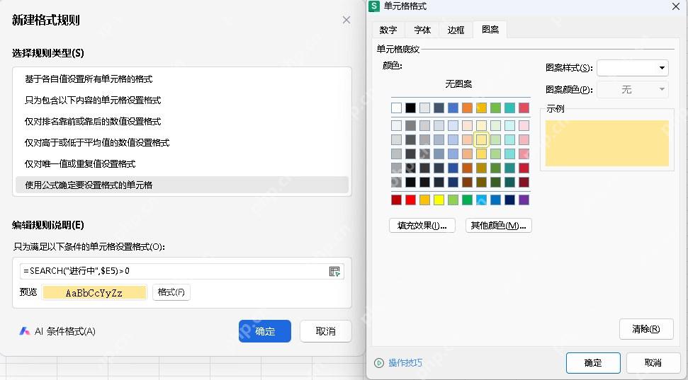 Excel 使用 SEARCH 公式按文本状态设置行颜色