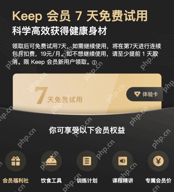 Keep会员试用与自动续费说明_Keep怎么买会员更划算_Keep会员套餐选择指南 - php中文网