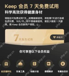 Keep会员试用与自动续费说明_Keep怎么买会员更划算_Keep会员套餐选择指南 - php中文网