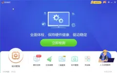 驱动精灵首页主界面中显示驱动管理入口和立即检测按钮