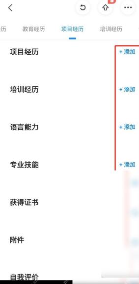 智联招聘在线简历页面查看可编辑项目