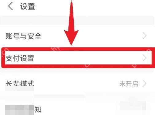 在设置页里找到“支付设置”,继续往支付相关设置走。
