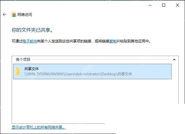 Win11 共享完成后显示共享路径
