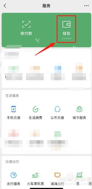 微信服务页钱包入口
