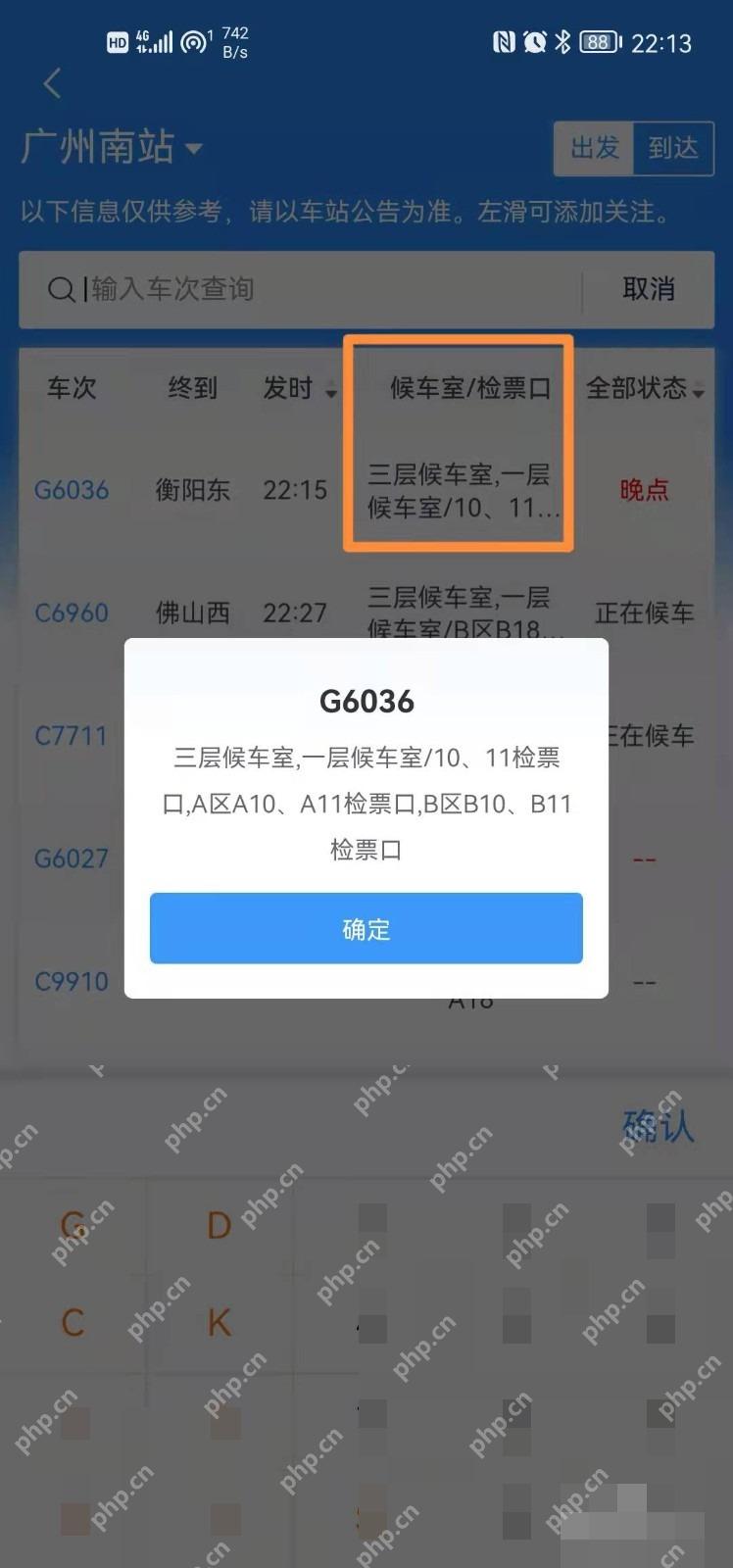 12306怎么查询车站检票口变更:找到所乘车次后查看候车室和检票口信息。