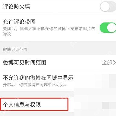 微博隐私设置页里的个人信息与权限入口