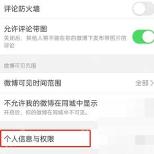 微博隐私设置页里的个人信息与权限入口