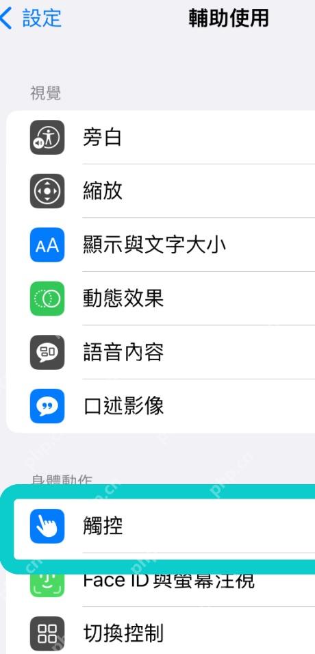 iPhone 辅助功能页面中触控入口被标出,对应简体中文路径辅助功能到触控