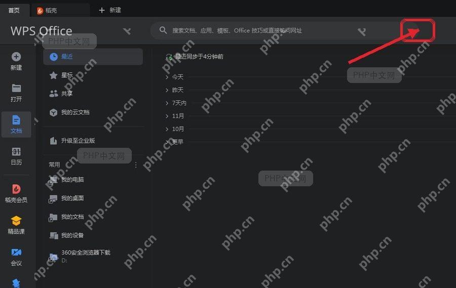 WPS 深色界面切换完成后的首页状态