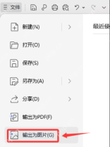 WPS演示文件菜单中的输出为图片入口