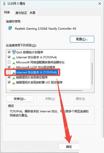 在适配器属性中取消勾选 IPv6 协议