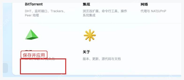 Motrix 设置页底部保存并应用按钮