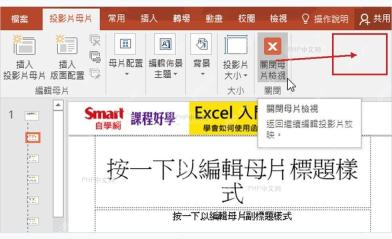 PowerPoint 幻灯片母版工具栏中的关闭母版视图按钮