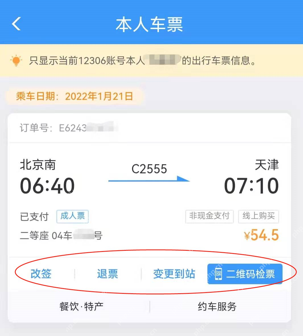打开改签订单