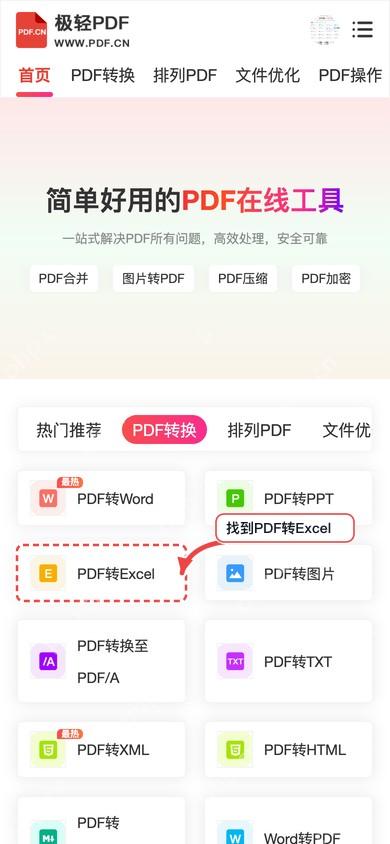 极轻PDF手机端PDF转Excel首页找到工具