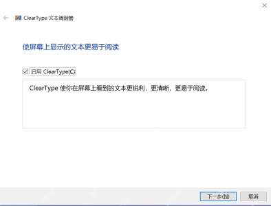 Win10 调整 ClearType 文本向导