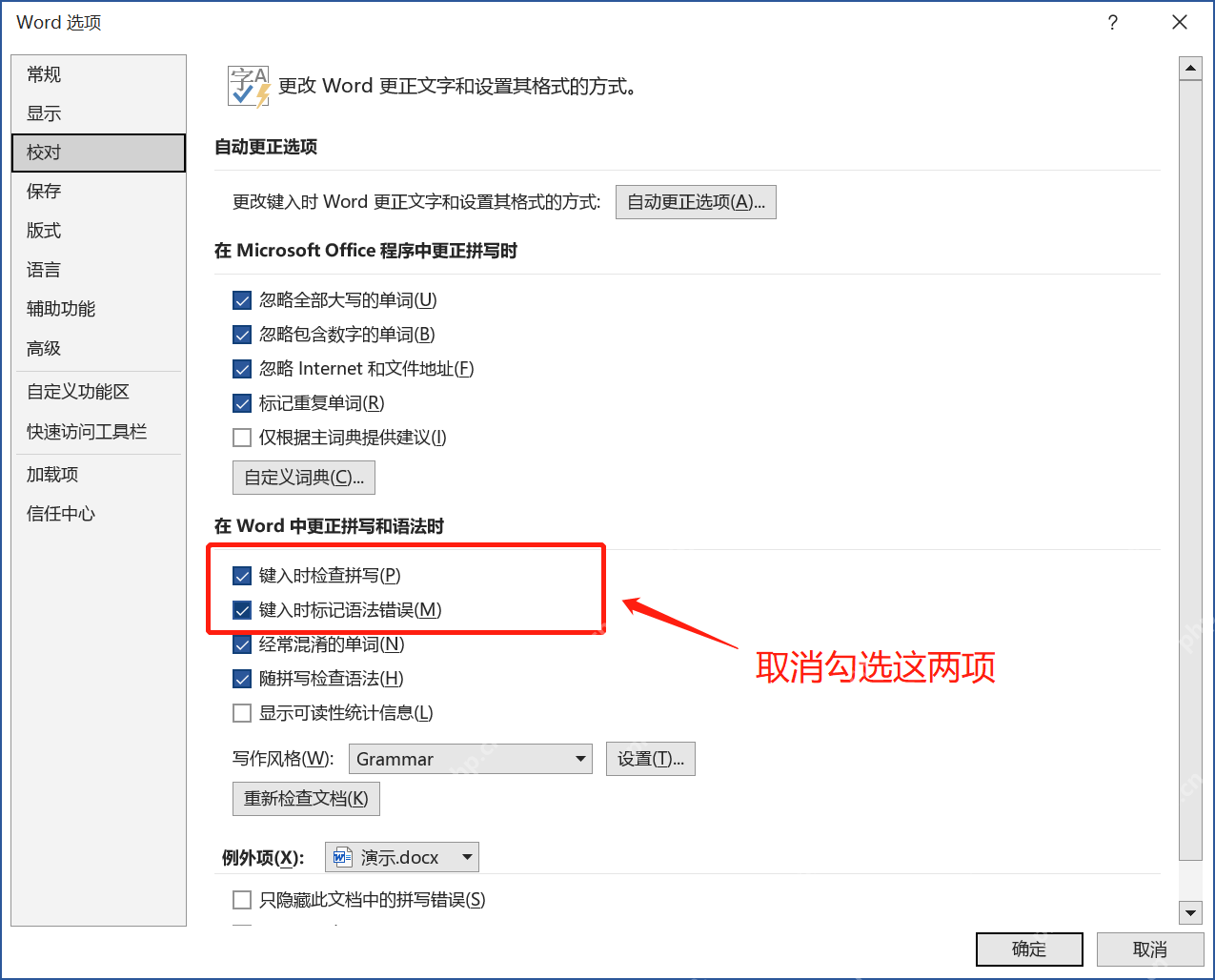 Word 选项校对页面取消键入时检查拼写和语法错误