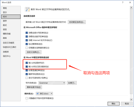 Word 选项校对页面取消键入时检查拼写和语法错误
