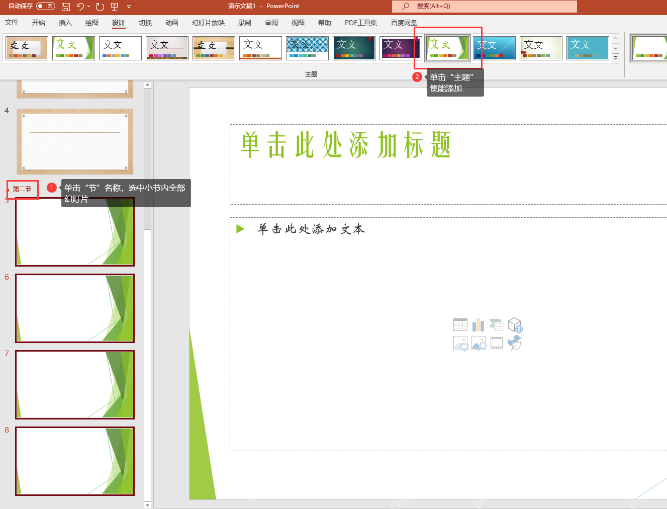 PowerPoint 中选中部分幻灯片后单独应用绿色主题